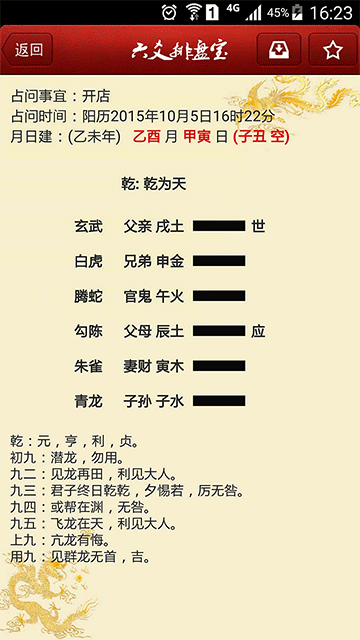 六爻排盘宝