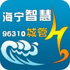 海宁智慧城管