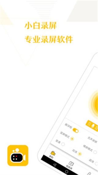 小白录屏 安卓版1.12.0