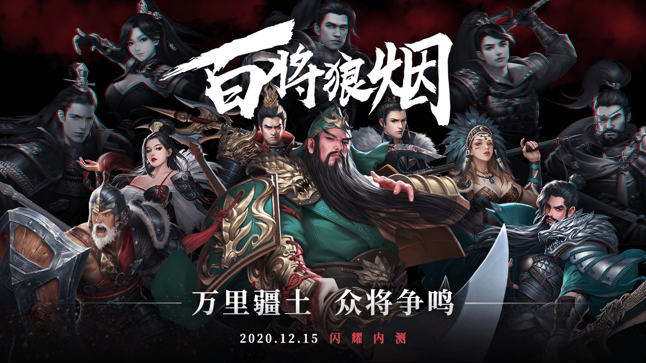 百将狼烟