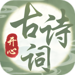 开心古诗词