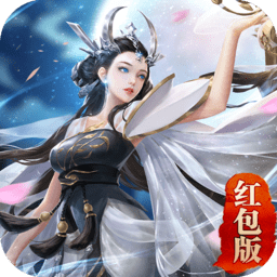 剑歌九天红包版