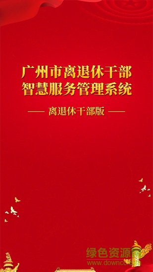 广州老干部