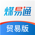 煤易通贸易版 安卓最新版v1.5.1.0