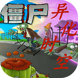 植物大战僵尸异化时空(PvzMutatedSpacetime)