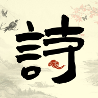 毛豆爱古诗