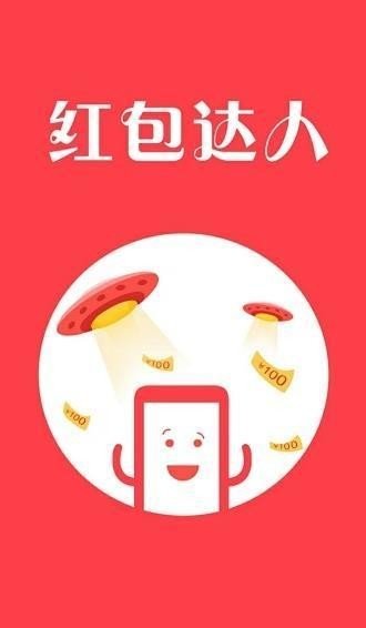 红包达人