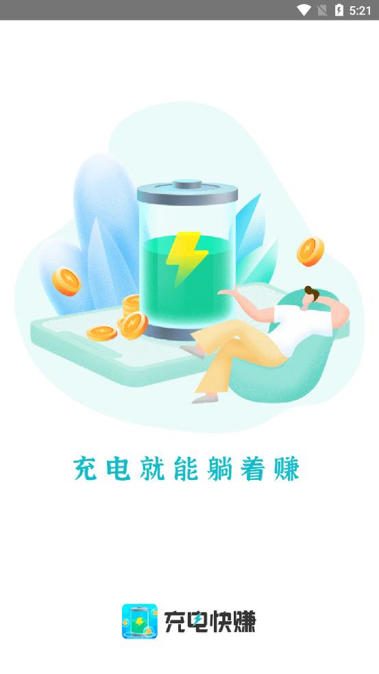 充电快赚