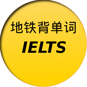 地铁背单词雅思