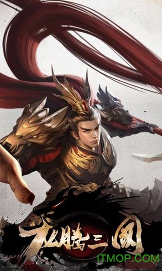 龙腾三国