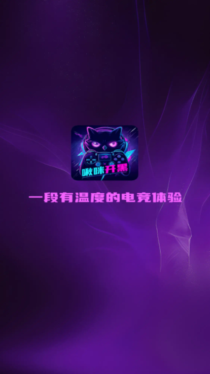 啾咪开黑