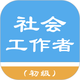 初级社会工作者