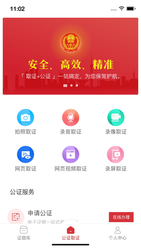 公证取证app下载