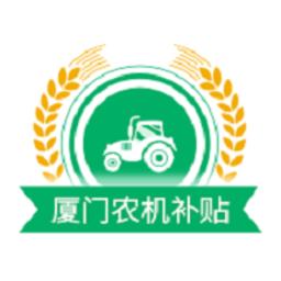厦门农机补贴