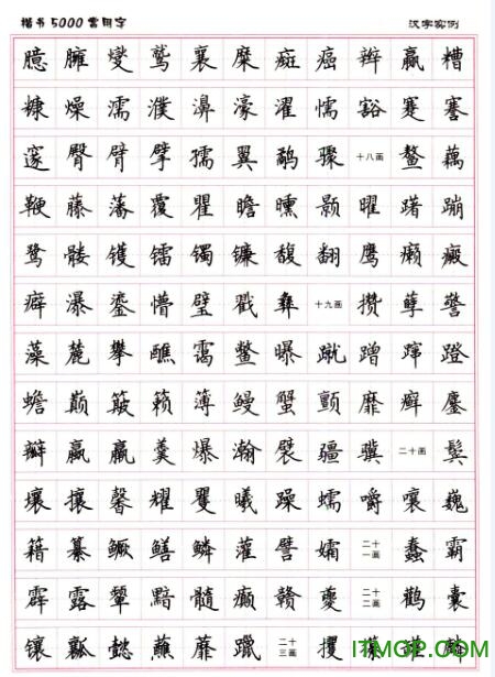 钢笔楷书字帖