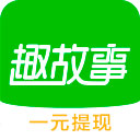 趣故事