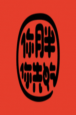 你胖你先吃