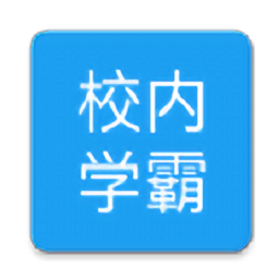 校内学霸