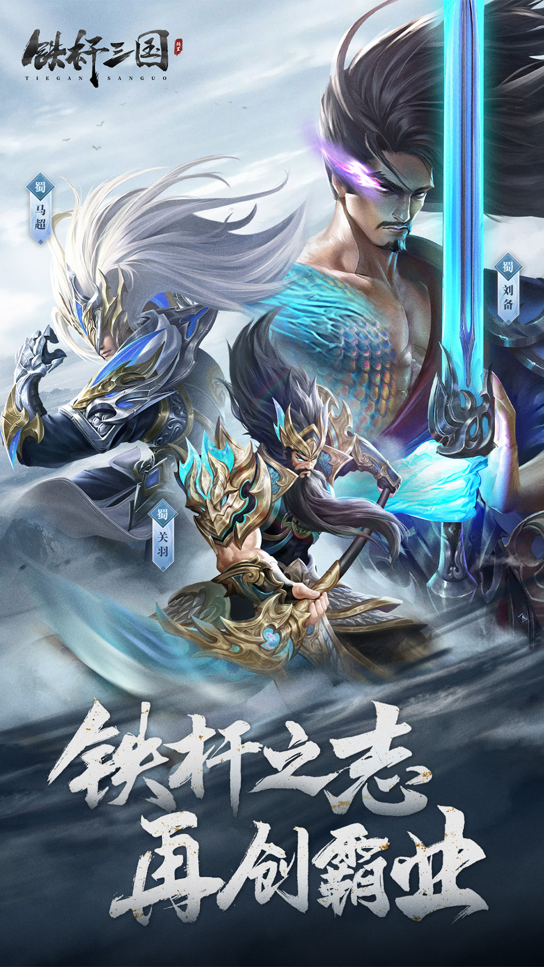 铁杆三国手游最新版本