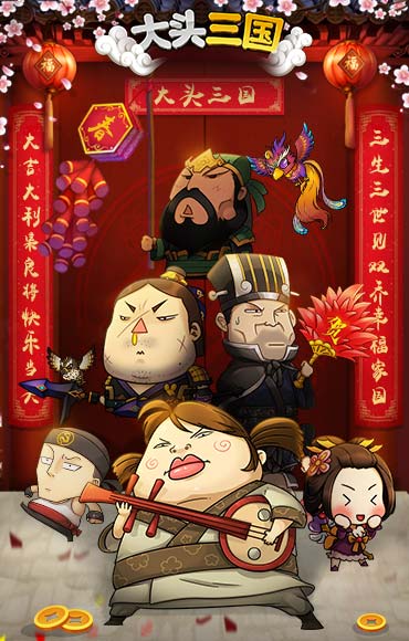 大头三国