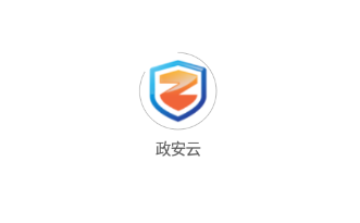 政安云