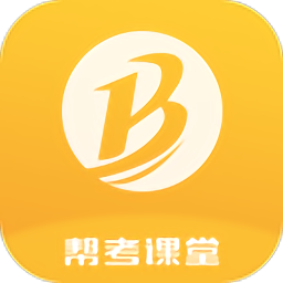 帮考课堂