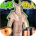山羊伪人2