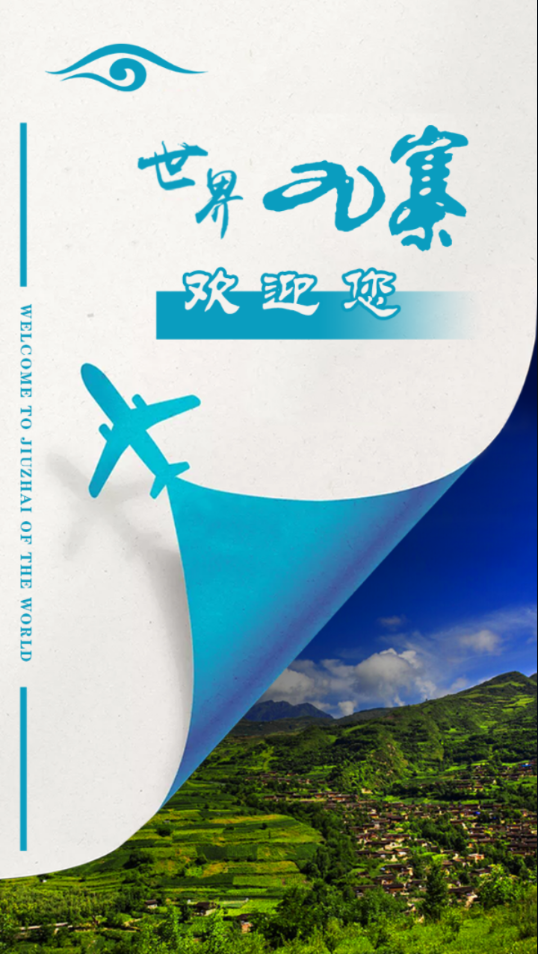 世界九寨