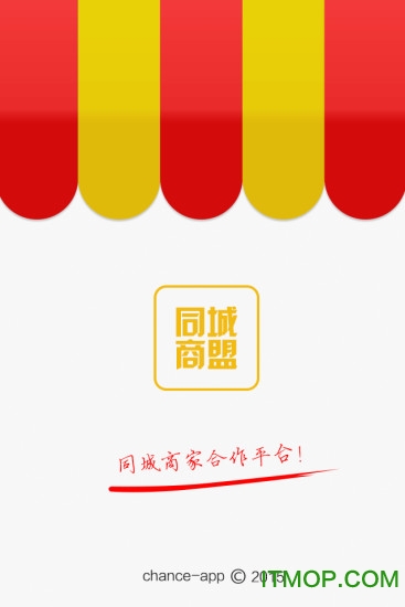 同城商盟商家版手机客户端