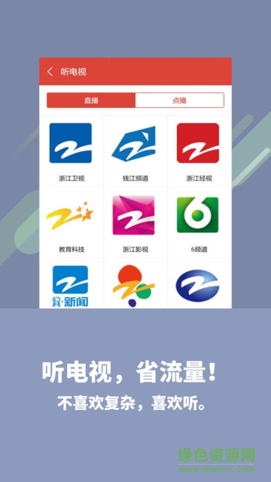 浙江广电app喜欢听