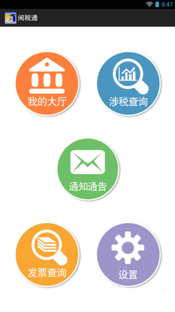 闽税通
