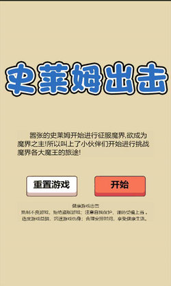 史莱姆出击