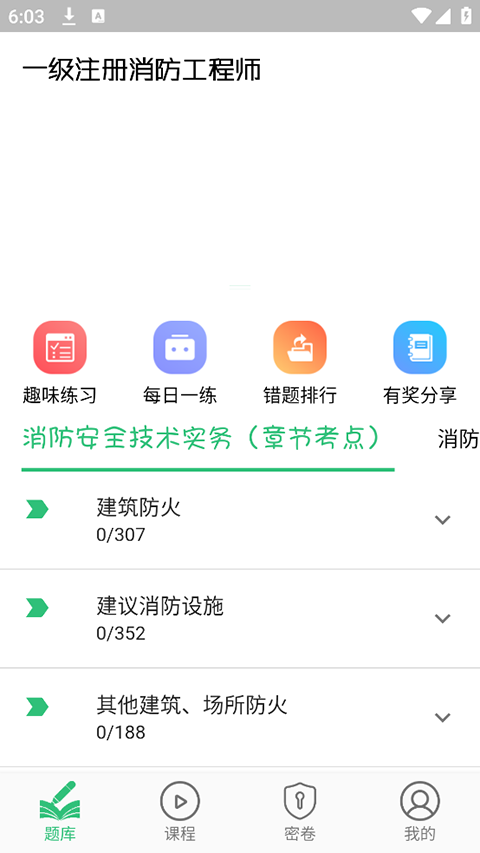 一级注册消防题库