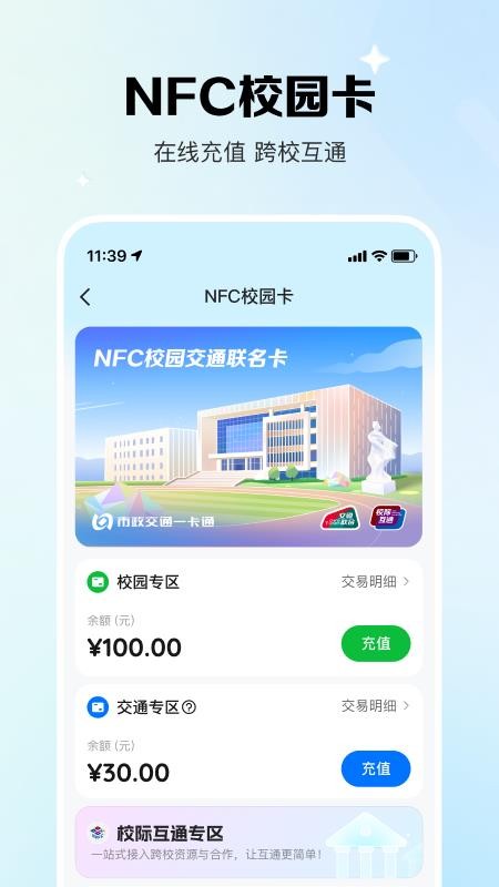 校际通