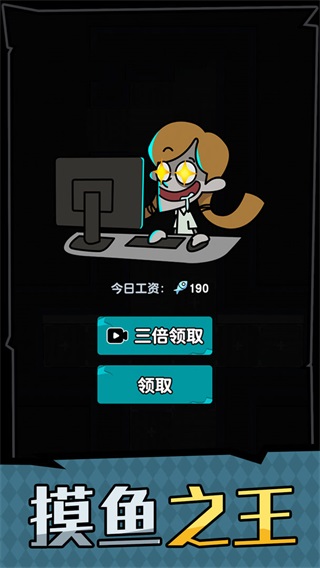 躺平摸鱼之王 安卓版1.0.0