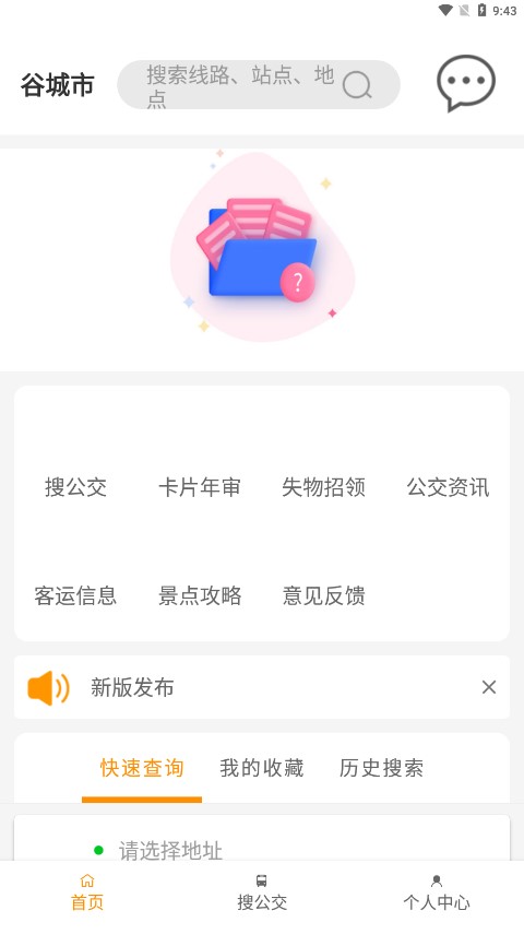 谷城智慧掌上公交
