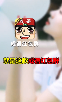 成语红包群