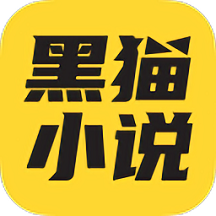 黑貓小說
