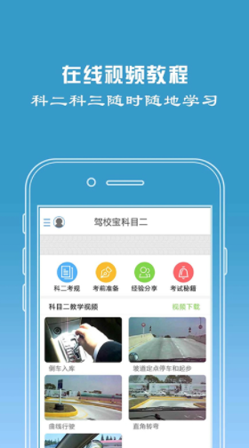 驾校宝 安卓官方版v2.1.0