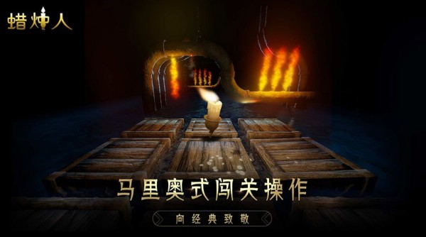 蜡烛人免费解锁完整版