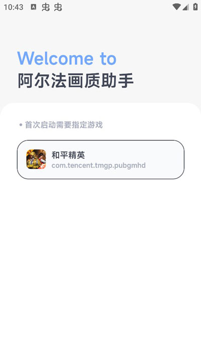 阿尔法画质助手正版软件
