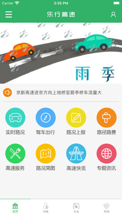 乐行高速官方版