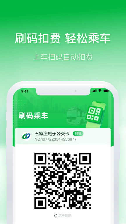 石家庄智慧公交