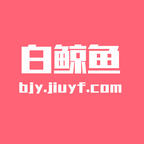 白鲸鱼旧衣服回收