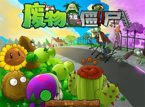废物大战僵尸