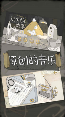 远方的故事