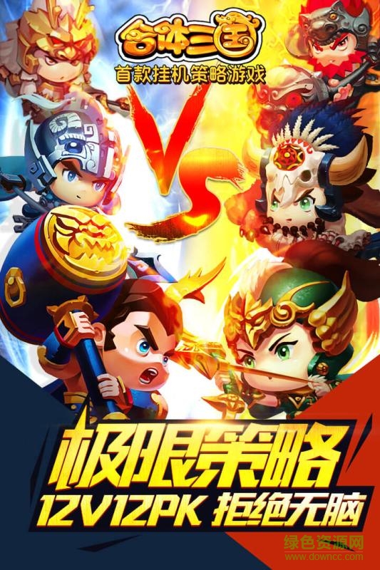 合体三国策略版