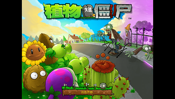 植物大战僵尸电脑版