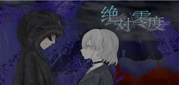 绝对零度游戏