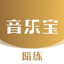 音乐宝陪练